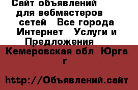 Сайт объявлений CPAWEB для вебмастеров CPA сетей - Все города Интернет » Услуги и Предложения   . Кемеровская обл.,Юрга г.